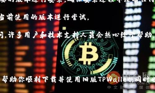   如何下载旧版TPWallet？ / 
 guanjianci TPWallet, 下载, 旧版 /guanjianci 

简介
TPWallet是一款广受欢迎的数字货币钱包，主要用于存储和管理各种加密数字资产。随着时间的推移，TPWallet会不断更新，以改善用户体验和增加新功能。然而，某些用户可能由于各种原因希望下载旧版TPWallet。在本文中，我们将详细介绍如何下载旧版TPWallet，并解答一些常见问题。

如何下载旧版TPWallet
下载旧版TPWallet的步骤相对简单，但有几个要点需要注意。所有用户应确保下载旧版应用时确保安全性，避免潜在的安全风险。以下是详细的步骤：

strong步骤一：找到官方网站/strong
首先，访问TPWallet的官方网站，以确保你下载的是官方版本。可以通过在搜索引擎中输入“TPWallet官方网站”来找到合适的链接。在找到官方网站后，确保该网站是安全的，通常以“https://”开头，并有适当的安全证书。

strong步骤二：浏览下载页面/strong
在TPWallet官方网站上，寻找“下载”或“应用程序”链接。此页面上通常会列出所有可用的版本，包括最新版本和旧版本。如果网站没有直接提供旧版下载的链接，你可能需要查看“存档”或“历史版本”部分。

strong步骤三：选择旧版下载/strong
一旦找到旧版TPWallet，通常会有多个系统的下载选项（如Windows、Mac、Android和iOS）。选择与你的设备相对应的版本。在下载之前，查看版本号和发布日期，确认你下载的是你需要的旧版。

strong步骤四：进行下载/strong
点击下载按钮，文件将开始下载。下载完成后，按照说明进行安装。安装程序可能会提醒你关闭某些安全设置或者确认安装。在这一步，确保文件来源可靠以保护你的设备安全。

strong步骤五：安装并配置应用/strong
安装完成后，启动TPWallet，按照提示进行基本设置，这通常包括创建钱包或导入现有钱包。确保你妥善管理自己的私钥和助记词，以免丢失资产。

常见问题解答

问题一：旧版TPWallet安全吗？
下载旧版TPWallet的安全性直接受到其来源、版本和维护情况的影响。一般来说，旧版软件可能没有最新版本中的安全补丁，这就使得它面临潜在的安全风险。以下是一些需考虑的因素：

strong安全来源：/strong确保从TPWallet的官方网站或其他可靠的源下载。在不信任的网站上下载文件，可能自带恶意软件或病毒，甚至导致财产损失。

strong版本更新：/strong旧版应用程序可能没有最新的安全补丁。如果有已知的安全漏洞，黑客可以利用这些漏洞来攻击用户的资产。因此，使用旧版时，要特别小心。

strong个人信息保护：/strong使用旧版钱包可能会导致一些隐私和个人安全风险。旧版本可能不能满足当今日益严格的隐私标准，从而导致信息泄露。

总结来说，尽量使用TPWallet的最新版本，以确保安全。如果确实需要使用旧版，请确保采取额外的安全措施。

问题二：旧版TPWallet能否导入现有钱包？
这是很多用户关心的问题，答案是肯定的，旧版TPWallet可以导入现有钱包信息。通常有两种方式可以导入钱包：助记词和私钥。

strong助记词导入：/strong如果你在创建数字钱包时选择了助记词，这是一种方便且安全的导入方式。只需在旧版TPWallet的设置中找到钱包导入选项，输入你的助记词即可。这种方式较为简单，且安全性相对高。

strong私钥导入：/strong另一种方式是通过私钥进行导入。私钥是钱包资产的唯一凭证，若其被他人获取，你的资产将面临威胁。因此，在使用此种方式前，需非常小心，不要向他人泄露你的私钥。如果决定使用私钥，请谨慎操作，尽量在安全环境下进行。

导入钱包后，你会看到你原有的资产和交易记录，这样可以便于在旧版TPWallet上继续管理你的数字资产。但请务必注意，确保在安全的环境下使用Wallet，并持续关注相关软件的安全性和更新。

问题三：旧版TPWallet的功能是否受限？
旧版TPWallet与新版本相比，在功能和稳定性方面可能会有所不同。通常来说，功能受限的原因包括技术更新、用户界面改进或是安全性增强。以下是一些常见的功能限制：

strong新功能缺失：/strong随着技术的发展，新的数字资产或加密货币的出现可能会带来新功能的增加。例如，支持新的区块链或资产的交易功能，这些在旧版中可能并不支持。

strong用户体验：/strong旧版TPWallet的用户界面可能不够友好，在操作流畅性上可能也无法与最新版相比。用户体验的下降可能会使用户在管理资产时感到不便。

strong安全漏洞：/strong正如之前提到的，旧版软件可能存在已知的安全漏洞，这可能会影响其稳定性与安全性，导致资产丢失。此外，不同版本之间可能会存在兼容性问题，造成某些功能无法正常运行。

虽然旧版TPWallet能够完成基本的资产管理功能，但使用时仍需注意是否符合自己的需求以及软件是否安全。

问题四：如果TPWallet无法正常工作该怎么办？
在使用旧版TPWallet的过程中，可能会发生各种问题，如无法启动、无法导入钱包、无法发送或接收数字资产等。以下是一些解决方法：

strong检查网络连接：/strong许多钱包功能依赖于稳定的网络连接，首先确认你的设备联网正常。可以试着重启路由器或重新连接Wi-Fi，来看是否能够解决网络问题。

strong再尝试安装：/strong如果无法启动应用程序，尝试重新安装一次。首先卸载当前的TPWallet，再从官方网站下载需要的版本进行安装。确保安装过程中没有任何中断。

strong更新和维护：/strong虽然是旧版，查看是否有小型补丁或热修复可以下载。如果你能找到更稳定的旧版，可以替换当前使用的版本进行尝试。

strong请教社区及技术支持：/strong如果以上方法都无法解决问题，可以考虑在TPWallet的社区、论坛或者社交媒体提问，许多用户和技术支持人员会热心给予帮助。此外，某些平台可能提供在线客服支持，可以直接寻求帮助。

总之，遇到问题时，多尝试不同的方法以及寻求社区支持，通常能找到解决方案。

总结
下载旧版TPWallet有其特定的理由和方法，但在使用旧版时，安全性和功能性都是需要关注的重点。希望通过以上内容，能帮助你顺利下载并使用旧版TPWallet，同时也对常见问题有个清晰的认识。建议在管理数字资产时，始终保持警惕和审慎，确保资产安全。
