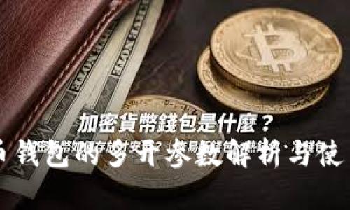 比特币钱包的多开参数解析与使用指南