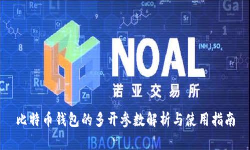 比特币钱包的多开参数解析与使用指南