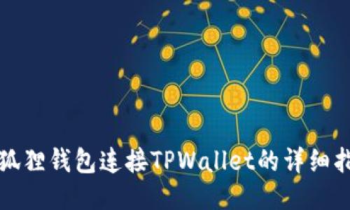 小狐狸钱包连接TPWallet的详细指南