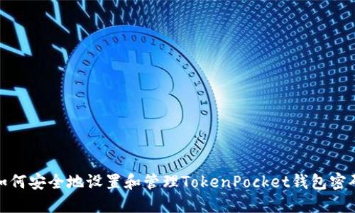 如何安全地设置和管理TokenPocket钱包密码
