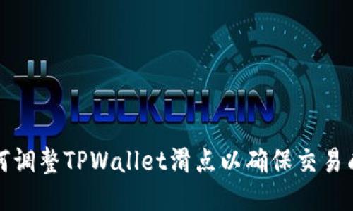 如何调整TPWallet滑点以确保交易成功