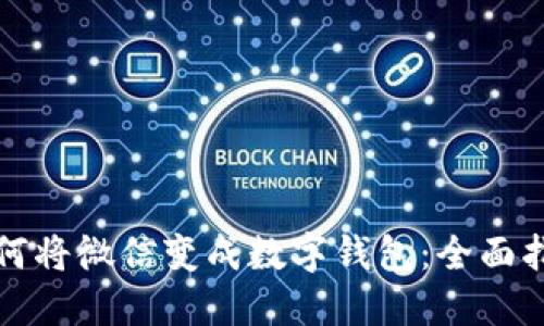 如何将微信变成数字钱包：全面指南