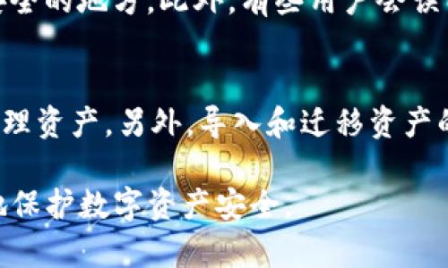   如何找回以太坊钱包的PIN码？详解各种恢复方法 / 

 guanjianci 以太坊钱包, PIN码找回, 加密货币钱包, 钱包恢复 /guanjianci 

以太坊（Ethereum）作为一个颇具影响力的去中心化区块链平台，其钱包管理着用户的数字资产，包括以太币（ETH）及其他基于以太坊的代币。然而，由于安全性考量，很多用户在使用以太坊钱包时设置了PIN码，以保护其资产安全。然而，有些用户在不小心遗忘了PIN码后，可能会感到非常沮丧，因为这将限制对其钱包的访问。本文将深入探讨如何找回以太坊钱包的PIN码、各类恢复方法及其优缺点。

一、以太坊钱包工作原理概述
以太坊钱包是用于存储、接收和发送以太币及其他代币的软件或硬件工具。有多种类型的以太坊钱包，包括软件钱包（如桌面钱包、移动钱包和在线钱包）和硬件钱包。每一种钱包都有其独特的特点和安全性。以太坊钱包通常需要用户创建一个私钥和公钥，私钥是用户访问其资产的凭证，而公钥是可以共享给他人的地址。

为了提高安全性，许多用户在钱包中设置了PIN码。PIN码是一种额外的安全措施，确保即使他人获得了用户的钱包文件也无法轻易访问资产。这种安全性对于保护资产至关重要，但一旦忘记PIN码，用户就可能陷入困境。

二、忘记PIN码的后果
当用户忘记了以太坊钱包的PIN码时，最直接的后果是无法访问钱包中的资产。尤其是对于那些持有大量资产的用户，遗忘PIN码可能会导致巨大的经济损失。此外，用户在受限访问期间可能会失去参与重要的交易、投资机会以及参与区块链网络治理等权利。

三、如何恢复以太坊钱包的PIN码
虽然忘记PIN码可能看似无解，但仍有几种恢复方法。以下是两种常见恢复方法的详细介绍：

1. **利用助记词恢复**：大多数以太坊软件钱包在创建时会生成12或24个助记词。如果用户保存了这些助记词，可以通过输入这些助记词在钱包应用程序中恢复对钱包的访问，而不必使用PIN码。这是最常见、最安全的方法。

2. **重置钱包**：如果用户没有保存助记词，部分钱包可能会提供重置功能。该功能通常会清除已存储的所有信息并重置为默认设置。不过，这种方法会导致用户丢失钱包中的所有资产，因此一定要谨慎选择。

四、备份与安全措施
为了防止未来再次出现遗忘PIN码的情况，用户在使用以太坊钱包时应采取必要的备份与安全措施。备份助记词和私钥是一项基本措施，并确保在安全的地方存放备份信息。此外，用户还应保持软件和硬件的更新，以确保钱包具备最新的安全防护措施。

五、相关问题解答

h4问题一：如何确保备份信息的安全性？/h4
确保备份信息的安全性是使用以太坊钱包的重要环节。用户应该采取以下几种措施：第一，将助记词和私钥保存在安全位置，如防火防水的保险箱中，或将其写入纸上并安全存放。第二，使用密码管理器等工具加密存储备份信息，避免未经授权的访问。此外，将备份信息分散存储在多个位置也是一种有效的方法；这样即使在一个地方发生损失，用户也不会完全失去访问其资产的能力。

h4问题二：忘记PIN码后，有哪些常见误区？/h4
许多用户在忘记PIN码后，容易陷入一些误区。首先，许多用户尝试对自己进行“猜测”，通过不断尝试不同的组合来找回PIN码。然而，由于大多数钱包对错误尝试有一定的限制，过多错误尝试会导致账户被锁定。其次，一些用户可能会寻求不明来源的技术支持，这可能导致信息泄漏和资产安全隐患。因此，最好是按照官方指导进行操作，而不是依赖外部的非正规渠道。

h4问题三：使用硬件钱包的安全性如何？/h4
硬件钱包因其高安全性而被广泛使用。与软件钱包不同，硬件钱包通过离线存储私钥，减少了被黑客攻击的风险。即使用户的电脑或手机被病毒感染，黑客也无法直接访问硬件钱包。但用户仍需注意硬件钱包的设置和使用。如果用户不小心泄露助记词或在非官方渠道购买硬件钱包，则仍然可能面临风险。因此，务必选择信誉良好的厂家并了解如何安全操作硬件钱包。

h4问题四：关于助记词的常见误解/h4
助记词是恢复以太坊钱包的关键。许多人在创建钱包时没有认真对待助记词，甚至直接忘记或丢失了。值得注意的是，助记词是钱包访问的唯一途径。因此，务必要确保将助记词保存在安全的地方。此外，有些用户会误以为助记词可以被重置，实际上助记词一旦丢失，钱包中的资产也将不可恢复。

h4问题五：在决定切换钱包时应注意哪些事项？/h4
在考虑切换以太坊钱包时，用户应考虑几个因素：首先，评估新钱包的安全性，查看其是否经过审计、是否提供二次验证等安全特性。其次，确保新钱包的用户界面友好且功能丰富，便于管理资产。另外，导入和迁移资产的过程应简单易行，避免因设置失误而造成损失。在转换过程中，切勿同时使用多个钱包，避免资产管理的混乱。

总结来说，虽然一旦忘记以太坊钱包的PIN码可能会让用户感到无助，但通过合理的恢复手段及备份措施，仍然能够有效减轻损失。同时，提高警惕、增强安全意识与使用习惯，才能更好地保护数字资产安全。