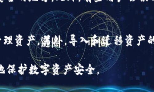   如何找回以太坊钱包的PIN码？详解各种恢复方法 / 

 guanjianci 以太坊钱包, PIN码找回, 加密货币钱包, 钱包恢复 /guanjianci 

以太坊（Ethereum）作为一个颇具影响力的去中心化区块链平台，其钱包管理着用户的数字资产，包括以太币（ETH）及其他基于以太坊的代币。然而，由于安全性考量，很多用户在使用以太坊钱包时设置了PIN码，以保护其资产安全。然而，有些用户在不小心遗忘了PIN码后，可能会感到非常沮丧，因为这将限制对其钱包的访问。本文将深入探讨如何找回以太坊钱包的PIN码、各类恢复方法及其优缺点。

一、以太坊钱包工作原理概述
以太坊钱包是用于存储、接收和发送以太币及其他代币的软件或硬件工具。有多种类型的以太坊钱包，包括软件钱包（如桌面钱包、移动钱包和在线钱包）和硬件钱包。每一种钱包都有其独特的特点和安全性。以太坊钱包通常需要用户创建一个私钥和公钥，私钥是用户访问其资产的凭证，而公钥是可以共享给他人的地址。

为了提高安全性，许多用户在钱包中设置了PIN码。PIN码是一种额外的安全措施，确保即使他人获得了用户的钱包文件也无法轻易访问资产。这种安全性对于保护资产至关重要，但一旦忘记PIN码，用户就可能陷入困境。

二、忘记PIN码的后果
当用户忘记了以太坊钱包的PIN码时，最直接的后果是无法访问钱包中的资产。尤其是对于那些持有大量资产的用户，遗忘PIN码可能会导致巨大的经济损失。此外，用户在受限访问期间可能会失去参与重要的交易、投资机会以及参与区块链网络治理等权利。

三、如何恢复以太坊钱包的PIN码
虽然忘记PIN码可能看似无解，但仍有几种恢复方法。以下是两种常见恢复方法的详细介绍：

1. **利用助记词恢复**：大多数以太坊软件钱包在创建时会生成12或24个助记词。如果用户保存了这些助记词，可以通过输入这些助记词在钱包应用程序中恢复对钱包的访问，而不必使用PIN码。这是最常见、最安全的方法。

2. **重置钱包**：如果用户没有保存助记词，部分钱包可能会提供重置功能。该功能通常会清除已存储的所有信息并重置为默认设置。不过，这种方法会导致用户丢失钱包中的所有资产，因此一定要谨慎选择。

四、备份与安全措施
为了防止未来再次出现遗忘PIN码的情况，用户在使用以太坊钱包时应采取必要的备份与安全措施。备份助记词和私钥是一项基本措施，并确保在安全的地方存放备份信息。此外，用户还应保持软件和硬件的更新，以确保钱包具备最新的安全防护措施。

五、相关问题解答

h4问题一：如何确保备份信息的安全性？/h4
确保备份信息的安全性是使用以太坊钱包的重要环节。用户应该采取以下几种措施：第一，将助记词和私钥保存在安全位置，如防火防水的保险箱中，或将其写入纸上并安全存放。第二，使用密码管理器等工具加密存储备份信息，避免未经授权的访问。此外，将备份信息分散存储在多个位置也是一种有效的方法；这样即使在一个地方发生损失，用户也不会完全失去访问其资产的能力。

h4问题二：忘记PIN码后，有哪些常见误区？/h4
许多用户在忘记PIN码后，容易陷入一些误区。首先，许多用户尝试对自己进行“猜测”，通过不断尝试不同的组合来找回PIN码。然而，由于大多数钱包对错误尝试有一定的限制，过多错误尝试会导致账户被锁定。其次，一些用户可能会寻求不明来源的技术支持，这可能导致信息泄漏和资产安全隐患。因此，最好是按照官方指导进行操作，而不是依赖外部的非正规渠道。

h4问题三：使用硬件钱包的安全性如何？/h4
硬件钱包因其高安全性而被广泛使用。与软件钱包不同，硬件钱包通过离线存储私钥，减少了被黑客攻击的风险。即使用户的电脑或手机被病毒感染，黑客也无法直接访问硬件钱包。但用户仍需注意硬件钱包的设置和使用。如果用户不小心泄露助记词或在非官方渠道购买硬件钱包，则仍然可能面临风险。因此，务必选择信誉良好的厂家并了解如何安全操作硬件钱包。

h4问题四：关于助记词的常见误解/h4
助记词是恢复以太坊钱包的关键。许多人在创建钱包时没有认真对待助记词，甚至直接忘记或丢失了。值得注意的是，助记词是钱包访问的唯一途径。因此，务必要确保将助记词保存在安全的地方。此外，有些用户会误以为助记词可以被重置，实际上助记词一旦丢失，钱包中的资产也将不可恢复。

h4问题五：在决定切换钱包时应注意哪些事项？/h4
在考虑切换以太坊钱包时，用户应考虑几个因素：首先，评估新钱包的安全性，查看其是否经过审计、是否提供二次验证等安全特性。其次，确保新钱包的用户界面友好且功能丰富，便于管理资产。另外，导入和迁移资产的过程应简单易行，避免因设置失误而造成损失。在转换过程中，切勿同时使用多个钱包，避免资产管理的混乱。

总结来说，虽然一旦忘记以太坊钱包的PIN码可能会让用户感到无助，但通过合理的恢复手段及备份措施，仍然能够有效减轻损失。同时，提高警惕、增强安全意识与使用习惯，才能更好地保护数字资产安全。