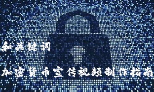 和关键词

加密货币宣传视频制作指南