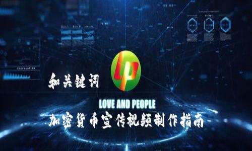 和关键词

加密货币宣传视频制作指南