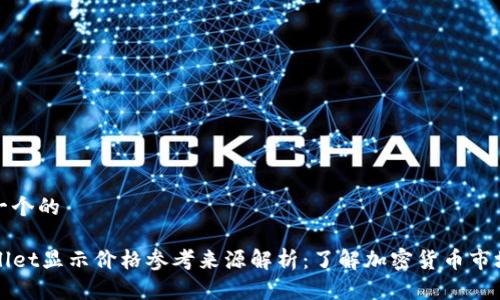 思考一个的

TPWallet显示价格参考来源解析：了解加密货币市场动态