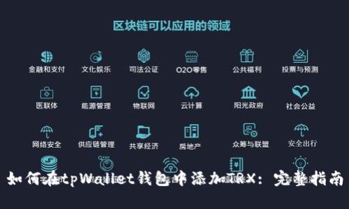 如何在tpWallet钱包中添加TRX: 完整指南