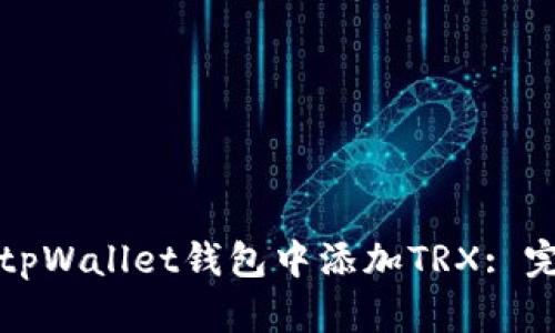 如何在tpWallet钱包中添加TRX: 完整指南