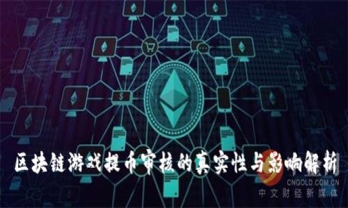 区块链游戏提币审核的真实性与影响解析