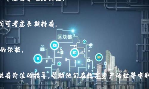 如何在TPWallet中挖掘MDX代币：全面指南
TPWallet, MDX挖掘, 数字货币, 区块链技术/guanjianci

引言
在近年来的加密货币市场中，DeFi（去中心化金融）和相关代币的兴起引起了越来越多投资者的关注。其中，MDX代币作为一个重要的数字资产，受到了广泛的关注和投资。在TPWallet中挖掘MDX代币是一个有吸引力的选择，但对于许多用户来说，这个过程可能会有些复杂。本文将详细介绍如何在TPWallet中挖掘MDX代币，涵盖从基础知识到具体步骤的所有内容。

什么是MDX代币？
MDX代币是MDex平台上的原生数字资产。MDex是一个去中心化交易所（DEX），为用户提供流动性挖掘和交易功能。MDX代币在MDex平台上的作用包括交易手续费折扣、流动性提供者奖励等。了解MDX代币的基本功能和生态系统是挖掘前的重要步骤。

TPWallet简介
TPWallet是一个多链数字钱包，支持多种加密资产的存储和管理。它为用户提供了一种便捷的方式来管理他们的加密资产，并支持通过抵押和挖掘来获取收益。TPWallet的用户界面友好，适合新手和经验丰富的加密货币投资者使用。

MDX挖掘的基本概念
MDX挖掘通常涉及通过提供流动性或者参与某种形式的任务来获取MDX代币。这可以通过多种方式完成，包括提供流动性、参与质押等。理解这些基本概念将帮助用户在TPWallet中更好地进行MDX挖掘。

在TPWallet中挖掘MDX的准备工作
在开始MDX挖掘之前，用户需要确保他们的TPWallet已经设置好，并且拥有一些基本的准备。例如：
ul
  li下载并安装TPWallet应用程序。/li
  li创建一个新钱包或导入一个现有的钱包。/li
  li确保钱包中有足够的ETH或其他支持的代币，以支付交易费用。/li
/ul

在TPWallet中挖掘MDX的步骤
以下是用户在TPWallet中挖掘MDX代币的具体步骤：

h41. 打开TPWallet应用程序/h4
首先，打开你已经安装的TPWallet应用程序，并确保已经登录到自己的钱包中。

h42. 创建或选择合适的账户/h4
确认所选钱包或账户是支持MDX挖掘的账户。如果 Wallet 中还没有 MDX 代币，可以在支持的交易所进行购买。

h43. 访问MDex的挖掘页面/h4
在TPWallet中，访问与MDex相关的网页或DApp，这里是进行挖掘的关键步骤。确保连接你的钱包。

h44. 提供流动性/h4
在MDex平台上，你可以通过提供流动性来参与挖掘。选择要提供的交易对，并按照平台指示进行操作。提供流动性后，你将会获得相应的LP Token。

h45. 开始挖掘MDX/h4
使用你获得的LP Token进行MDX挖掘。在MDex的挖掘页面上，选择相应的合约，将LP Token进行质押以获得MDX奖励。

如何管理MDX挖掘收益
在成功挖掘MDX后，用户需要管理和监控他们的收益。可以选择将MDX长期持有或根据市场情况进行出售。建议用户定期检查钱包内的MDX余额和市场动态，以投资策略。

可能的相关问题及解答

h4问题1: 如何选择合适的交易对进行流动性提供/h4
在MDex或其他去中心化交易所进行流动性提供时，请务必选择那些交易量较大且波动性适中的交易对。这样可以尽量减少无常损失，并确保在挖掘过程中获得稳定的收益。

h4问题2: MDX代币的市场走势如何分析/h4
分析MDX代币市场走势需关注多个因素，包括市场情绪、整体加密行业动态、MDex平台上的交易量以及技术分析指标。定期查看相关项目的公告及社交媒体可以帮助捕捉市场变化。

h4问题3: 如何降低挖掘过程中的风险/h4
在挖掘过程中，由于市场的高度波动性，风险无处不在。用户可以通过分散投资、设置防损点和保持流动性等方式来降低风险。此外，了解相关项目的技术细节和市场需求也是关键。

h4问题4: 如何判断MDX是否值得长期持有/h4
判断MDX是否值得长期持有需要考虑多个维度，包括项目背景、团队实力、生态发展、技术更新及社区活跃度等。如果项目的基本面和市场需求持续向好，MDX或可考虑长期持有。

h4问题5: 未来MDX代币的前景如何/h4
MDX代币作为去中心化交易所的关键组成部分，随 DeFi 生态的深入发展而不断被关注。观察生态环境的变化、用户需求以及市场反应，能够为用户提供决策的依据。

结论
在TPWallet中挖掘MDX代币的过程虽然相对复杂，但通过充分的准备和对相关流程的理解，可以在这一过程中获得可观的收益。希望本文能够为每位用户提供有价值的指导，帮助他们在数字资产的世界中取得成功。