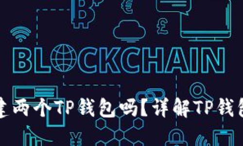 一个人可以创建两个TP钱包吗？详解TP钱包的使用与管理