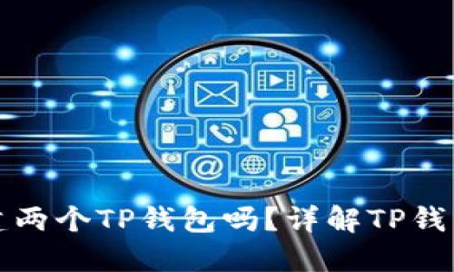 一个人可以创建两个TP钱包吗？详解TP钱包的使用与管理
