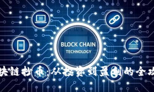 区块链抄币：从投资到盈利的全攻略