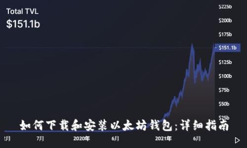 如何下载和安装以太坊钱包：详细指南