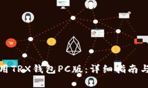 如何下载和使用TRX钱包PC版：详细指南与常见问题解答