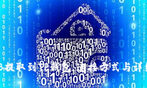 如何将BNB提取到TP钱包：连接方式与详细步骤解析