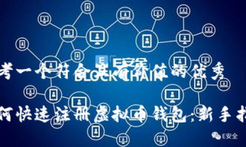 思考一个符合且有价值的优秀

如何快速注册虚拟币钱包：新手指南