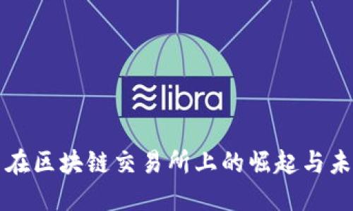 蝴蝶币在区块链交易所上的崛起与未来展望