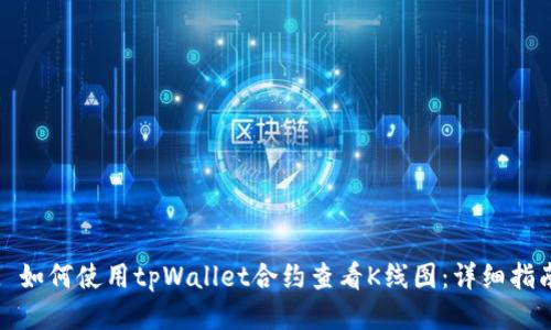 : 如何使用tpWallet合约查看K线图：详细指南