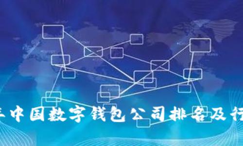 2023年中国数字钱包公司排名及行业分析