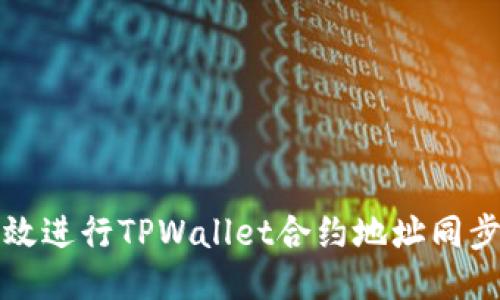 如何高效进行TPWallet合约地址同步的方法