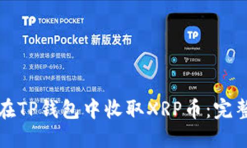 如何在TP钱包中收取XRP币：完整指南
