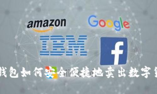 TP钱包如何安全便捷地卖出数字货币
