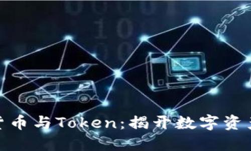 : 加密货币与Token：揭开数字资产的面纱