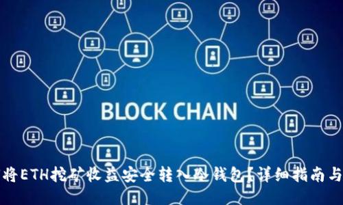 如何将ETH挖矿收益安全转入冷钱包？详细指南与技巧