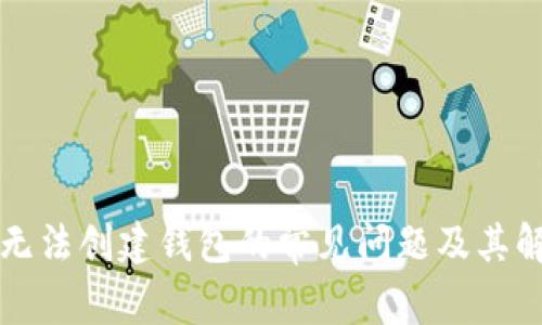 解决TP无法创建钱包的常见问题及其解决方案