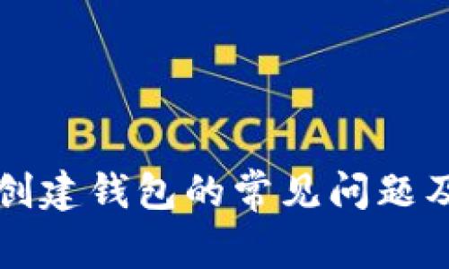 解决TP无法创建钱包的常见问题及其解决方案