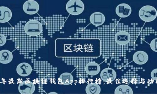 2023年最新区块链钱包App排行榜：最佳选择与功能详解