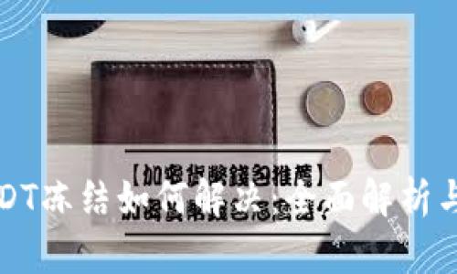 钱包的USDT冻结如何解决：全面解析与解决方案