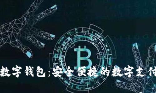 新中付数字钱包：安全便捷的数字支付新选择