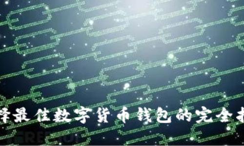 选择最佳数字货币钱包的完全指南