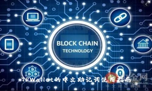 TPWallet的中文助记词使用指南