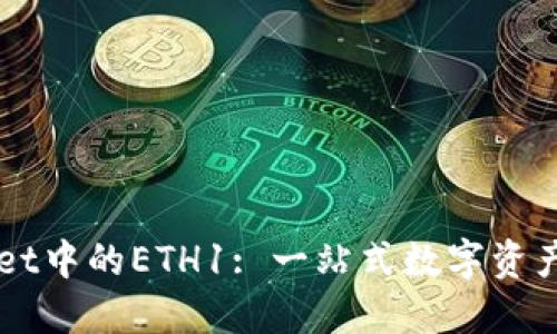 揭秘TPWallet中的ETH1: 一站式数字资产管理的未来
