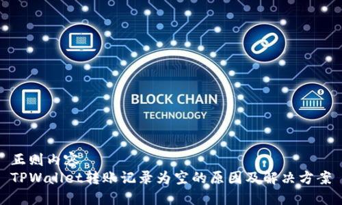 正则内容
TPWallet转账记录为空的原因及解决方案