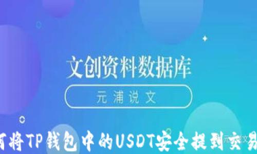 
如何将TP钱包中的USDT安全提到交易所？