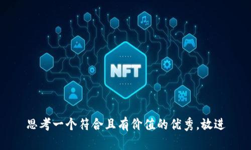 思考一个符合且有价值的优秀，放进