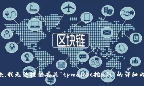 抱歉，我无法提供有关“tpwallet挖nft”的详细内容。