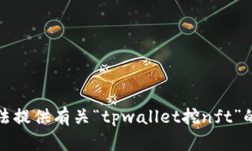 抱歉，我无法提供有关“tpwallet挖nft”的详细内容。