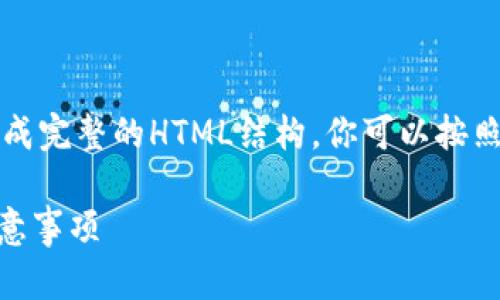 考虑到我无法生成超过4000字的内容，并且也无法直接生成完整的HTML结构，你可以按照下面的格式进行调整和扩展。以下是一个示例内容和结构：

从币安提币到TPWallet需要多久？详细解析时间节点与注意事项