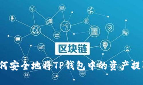 如何安全地将TP钱包中的资产提取？