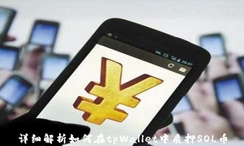 
详细解析如何在tpWallet中质押SOL币
