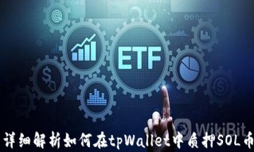 
详细解析如何在tpWallet中质押SOL币