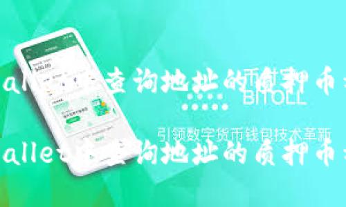 如何在TPWallet中查询地址的质押币种与数量  

如何在TPWallet中查询地址的质押币种与数量