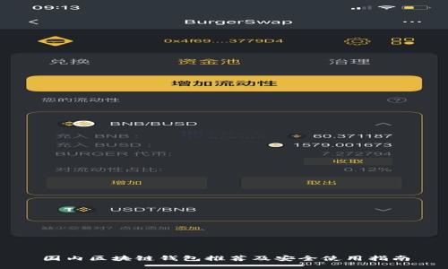 国内区块链钱包推荐及安全使用指南
